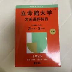立命館大学 文系選択科目 2025年版 赤本