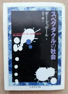 スペクタクルの社会