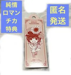 純情ロマンチカ30巻　特典　しおり　アニメイト