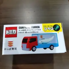 かっぱ寿司　キャンペーン　トミカ　トラック　暗いところで光るいか