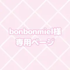 bonbonmiel様専用