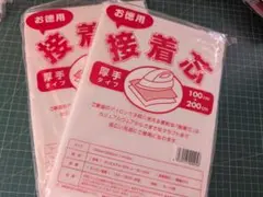 お徳用　片面接着芯　厚手タイプ 2袋セット
