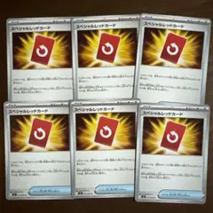 スペシャルレッドカード