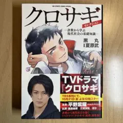 クロサギ・セレクション -詐欺から学ぶ現代社会の基礎知識-