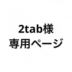 2tab様専用ページ