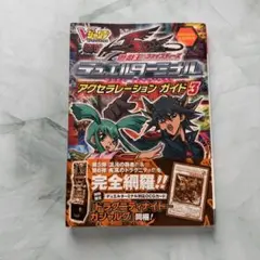 遊☆戯☆王5Dsデュエルターミナル アクセラレーションガイド (3)