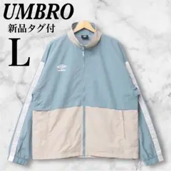 【新品 UMBRO】アンブロ 刺繍ロゴ ナイロン トラックジャケット L ブルー