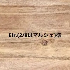Eir.(2/8はマルシェ)様