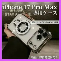 iPhone17 ProMax ケース シルバー 銀　マグセーフ　クリア カバー
