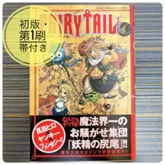 ★初版/第1刷・帯付き★FAIRY TAIL フェアリーテイル 1巻　真島ヒロ