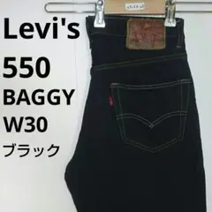 リーバイス 550 リラックスフィット デニムパンツ W30　古着0726K26