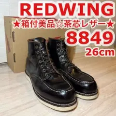 ★箱付美品★茶芯ブラック・プレーリーレザー★REDWING8849 26cmのサムネイル