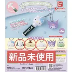 サンリオ マスコットキャップチャーム シナモロール ポムポムプリン ポチャッコ