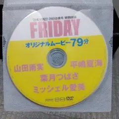 FRIDAY 付録 DVD 3枚セット - メルカリ