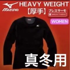 ミズノ　ブレスサーモ　レディース　73cw 321 超あったか