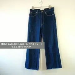 【美品】SLVRLAKE シルバーレイク ストレート デニム カットオフ 27のサムネイル