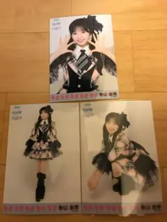 AKB48 生写真　ツアー　会場限定　コンプ　秋山由奈