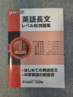 英語長文レベル別問題集 1 超基礎編 東進ブックス