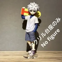 ※アクリル台座のみ　POP UP PARADE ハンターハンター　キルア 台座