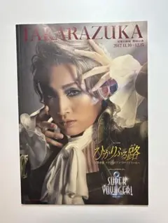 宝塚公演プログラム・ひかりふる路/SUPER VOYAGER!・雪組/望海風斗