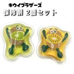 非売品 キウイブラザーズ 保冷剤 2個セット 緑 黄 お弁当に