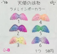 ♤﻿-B 天使のはね ラメレインボー センターパーツ