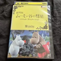 劇場版 ムーミン谷の彗星 パペット・アニメーション　DVD 劇場版 ムーミン谷の彗星 パペット・アニメーション | あらすじ