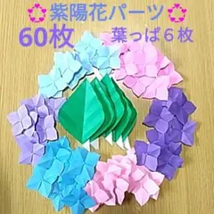 折り紙 あじさいパーツ 6色 60枚 ピンク 青 紫 6月 壁面飾り - メルカリ