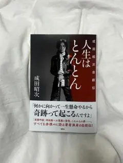 2026年最新】成田昭次の人気アイテム - メルカリ