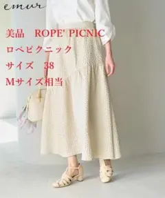 美品　ROPE' PICNIC ロペピクニック　エミュール　　スカート