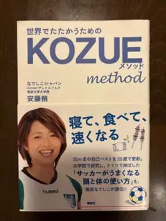 世界でたたかうためのKOZUEメソッド 安藤梢