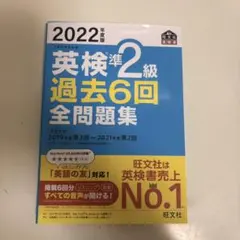 2022年度版 英検準2級 過去6回全問題集