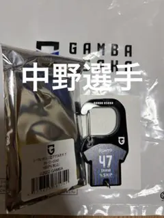 ガンバ大阪 シークレットユニ型アクリルカラビナ 中野選手