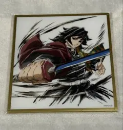 鬼滅の刃　無限城編　WEBSHOPくじ　アクリル色紙　冨岡義勇　C37