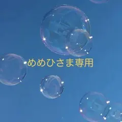 めめひさま専用ページ