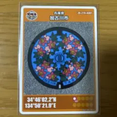 マンホールカード　兵庫県　加古川市