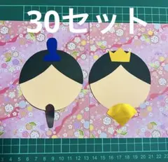 ひなまつり製作キット　おひなさま　３月の壁面飾り　春の製作　節句　桃の節句　保育