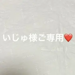 いじゅ様ご専用❤️