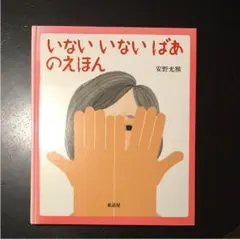 絵本「いない いない ばあ のえほん」