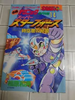 スーパースターフォース 時空暦の秘密 03 TECMO② スーパースターフォース 時空暦の秘密 03 TECMO② Super Star