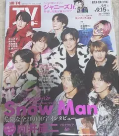 TVガイド 2023年9月15日号 Snow Man特集