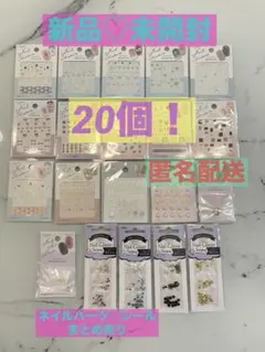 【新品♡未開封】ジェルネイルパーツ♡ ジェルネイルシール20個まとめ売り