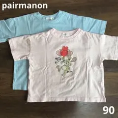 pairmanon 半袖Tシャツ 2枚セット 90cmのサムネイル