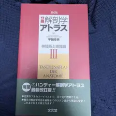 分冊解剖学アトラス 3 (神経系と感覚器)