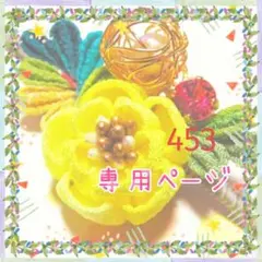 専用ページ　453