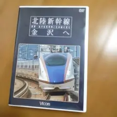 DVD 北陸新幹線 金沢へ 長野～金沢延長開業と在来線の変化