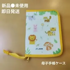 【新品未使用】JA共済 母子手帳ケース アニマル柄のサムネイル