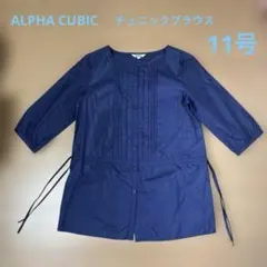 ALPHA CUBIC ネイビー 長袖チュニックブラウス　11号