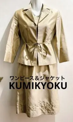 美品　KUMIKYOKU 刺繍入り光沢ワンピース　フォーマルセット　リボンベルト