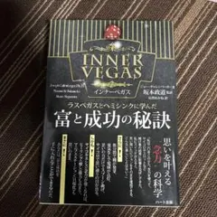 インナーベガス ラスベガスとヘミシンクに学んだ富と成功の秘訣